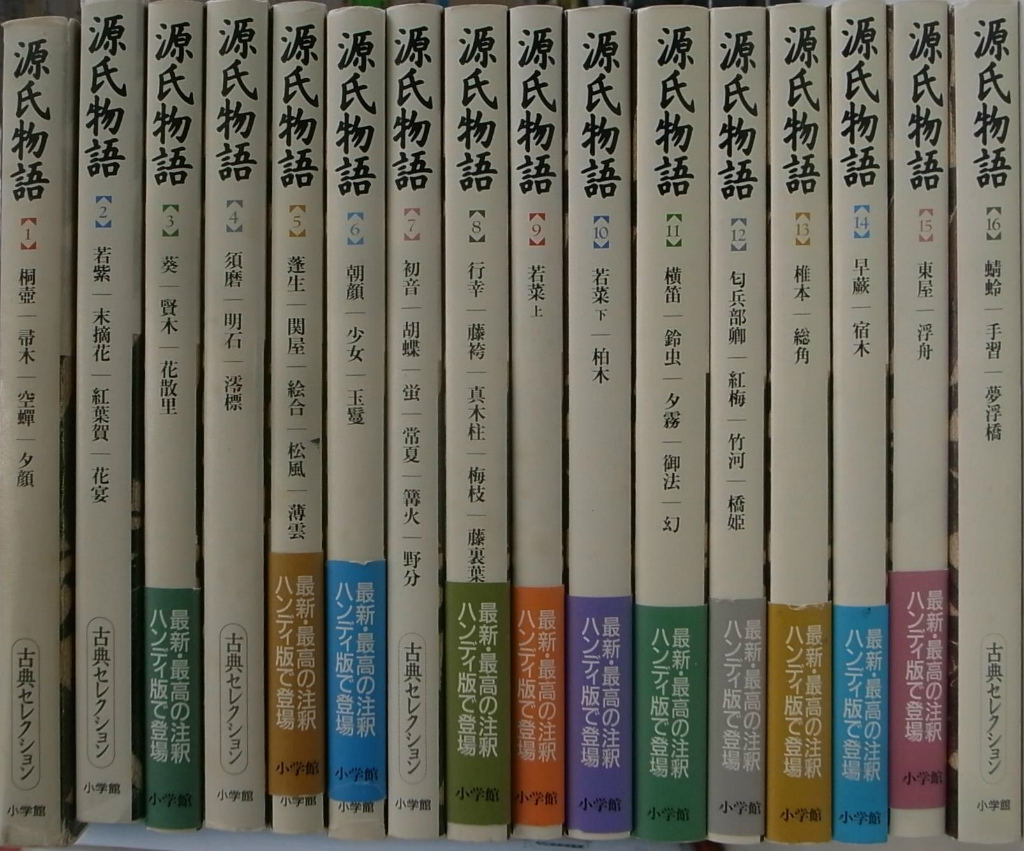 源氏物語 古典セレクション 全16巻揃 – 古本よみた屋