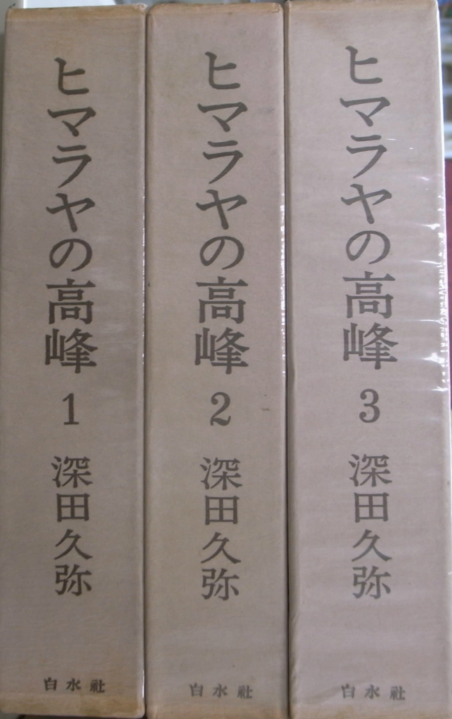 ヒマラヤの高峰 全3冊揃 - 古本よみた屋