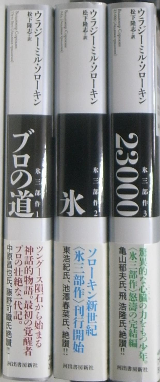 ブロの道 氷三部作 全3冊揃 - 古本よみた屋