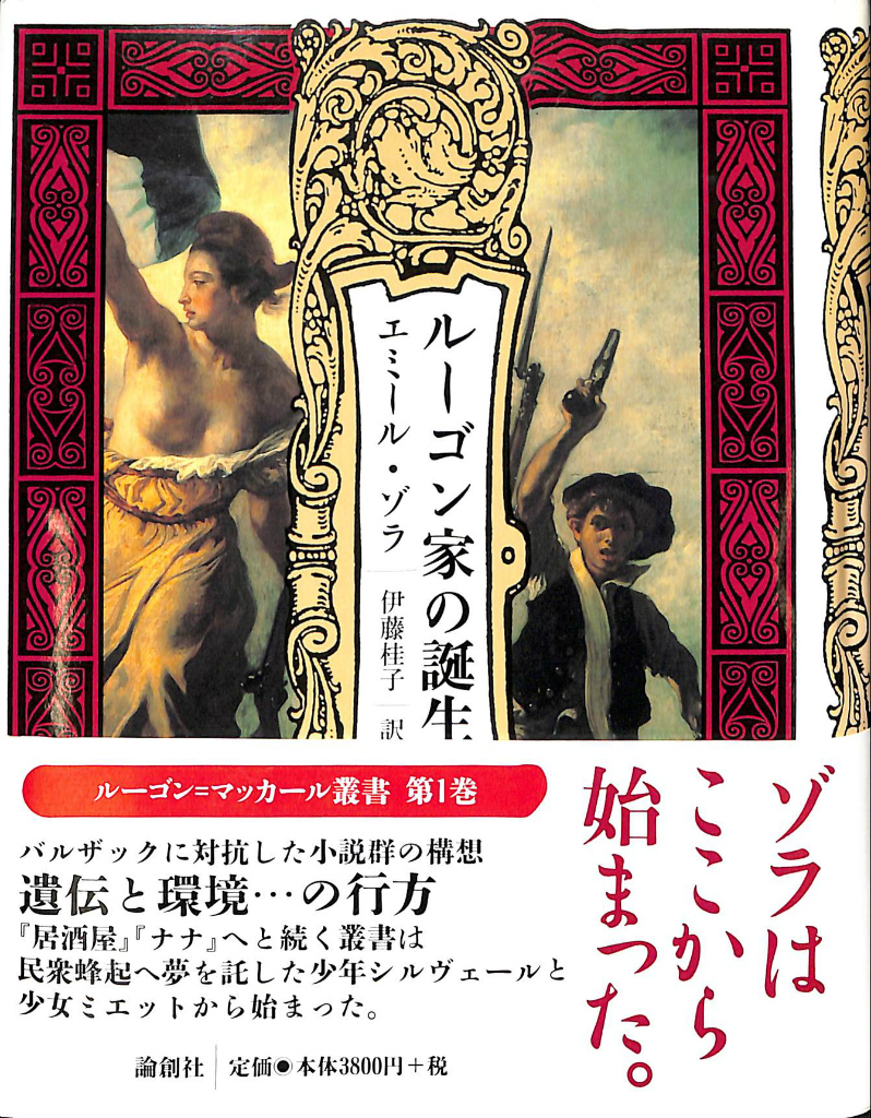 ルーゴン家の誕生 「ルーゴン・マッカール叢書」第1巻 - 古本よみた屋