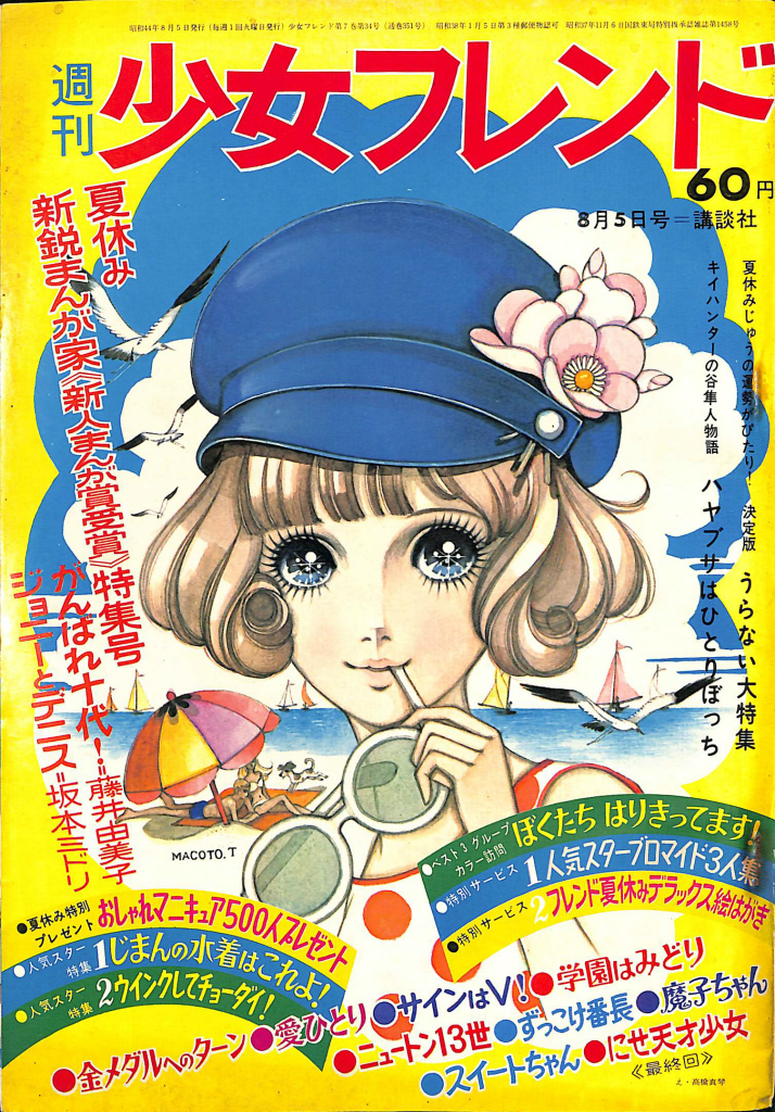 週刊少女フレンド 昭和44年8月5日号 夏休み新鋭まんが家「新人