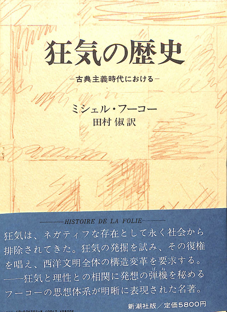 ミシェル・フーコー講義集成 6 社会は防衛しなければならない - 古本