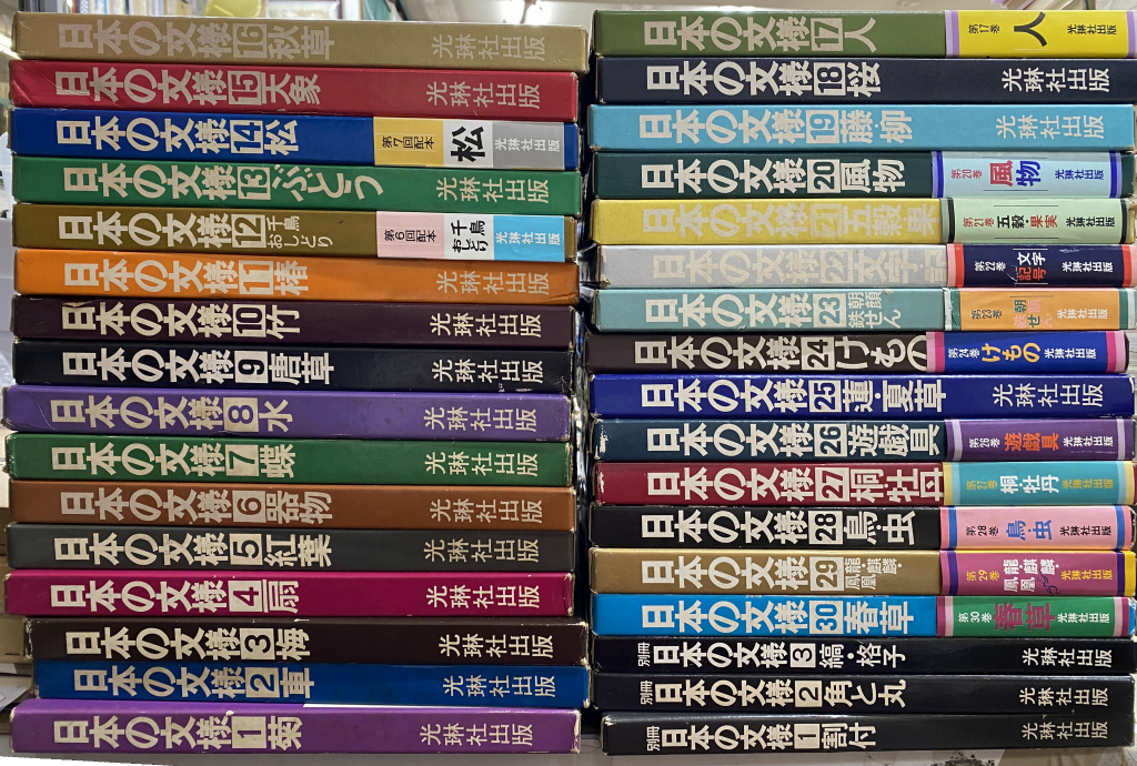 日本の文様 全33巻揃 - 古本よみた屋