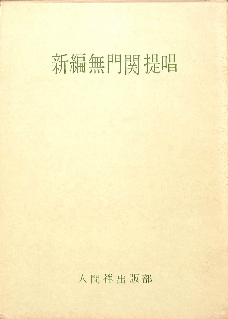 新編無門関提唱 - 古本よみた屋