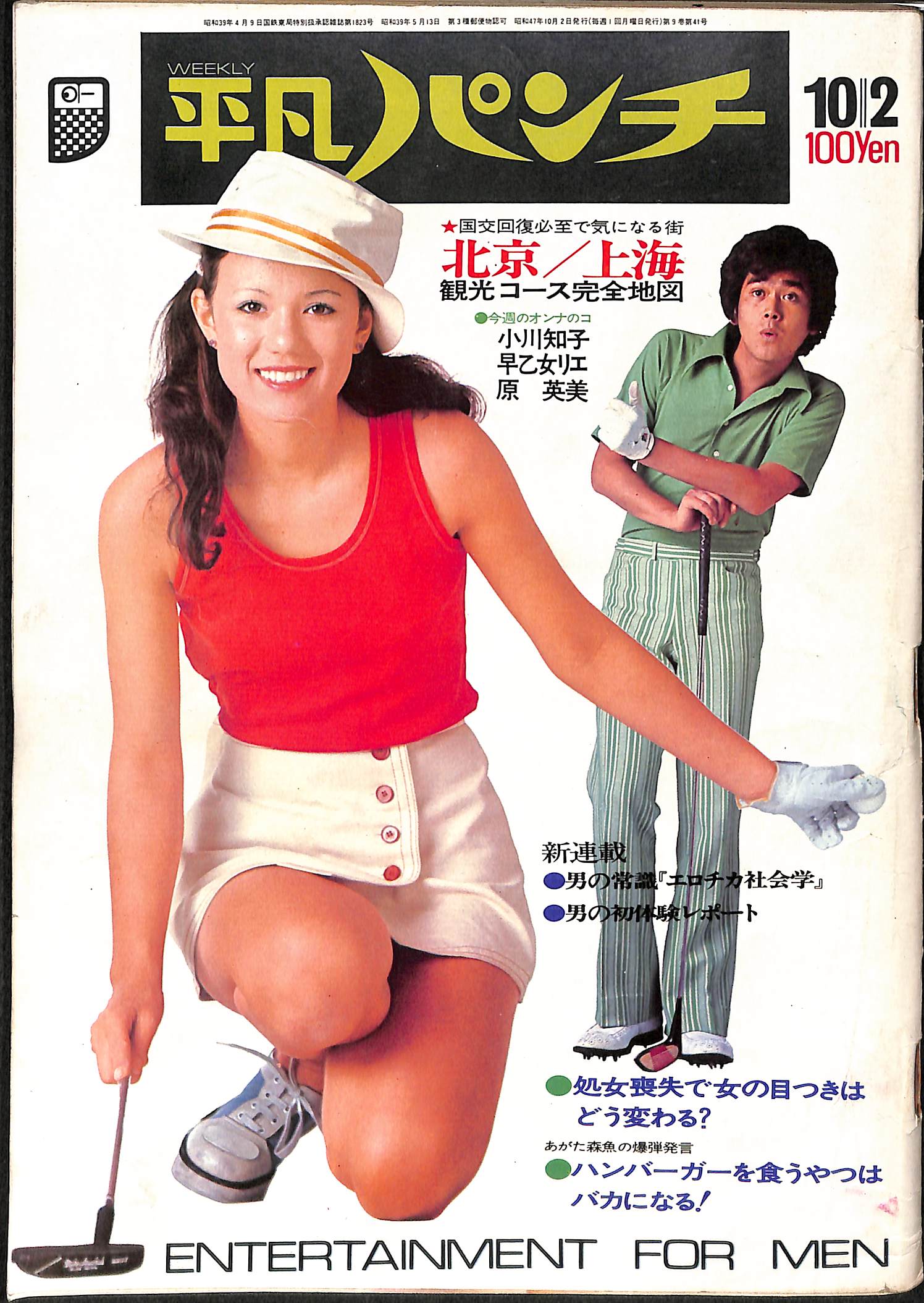 週刊平凡パンチ 昭和47年10月2日号 - 古本よみた屋