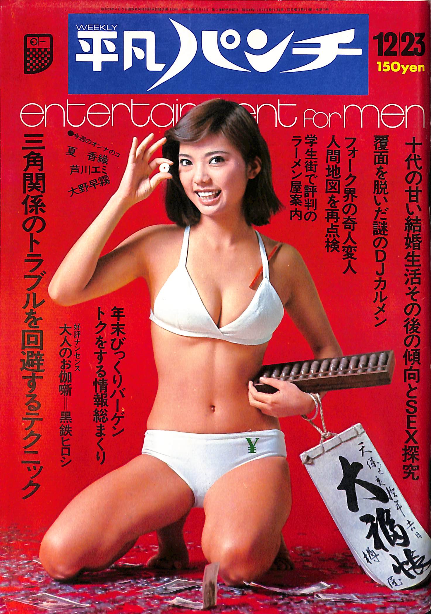週刊平凡パンチ 昭和49年12月23日号 - 古本よみた屋