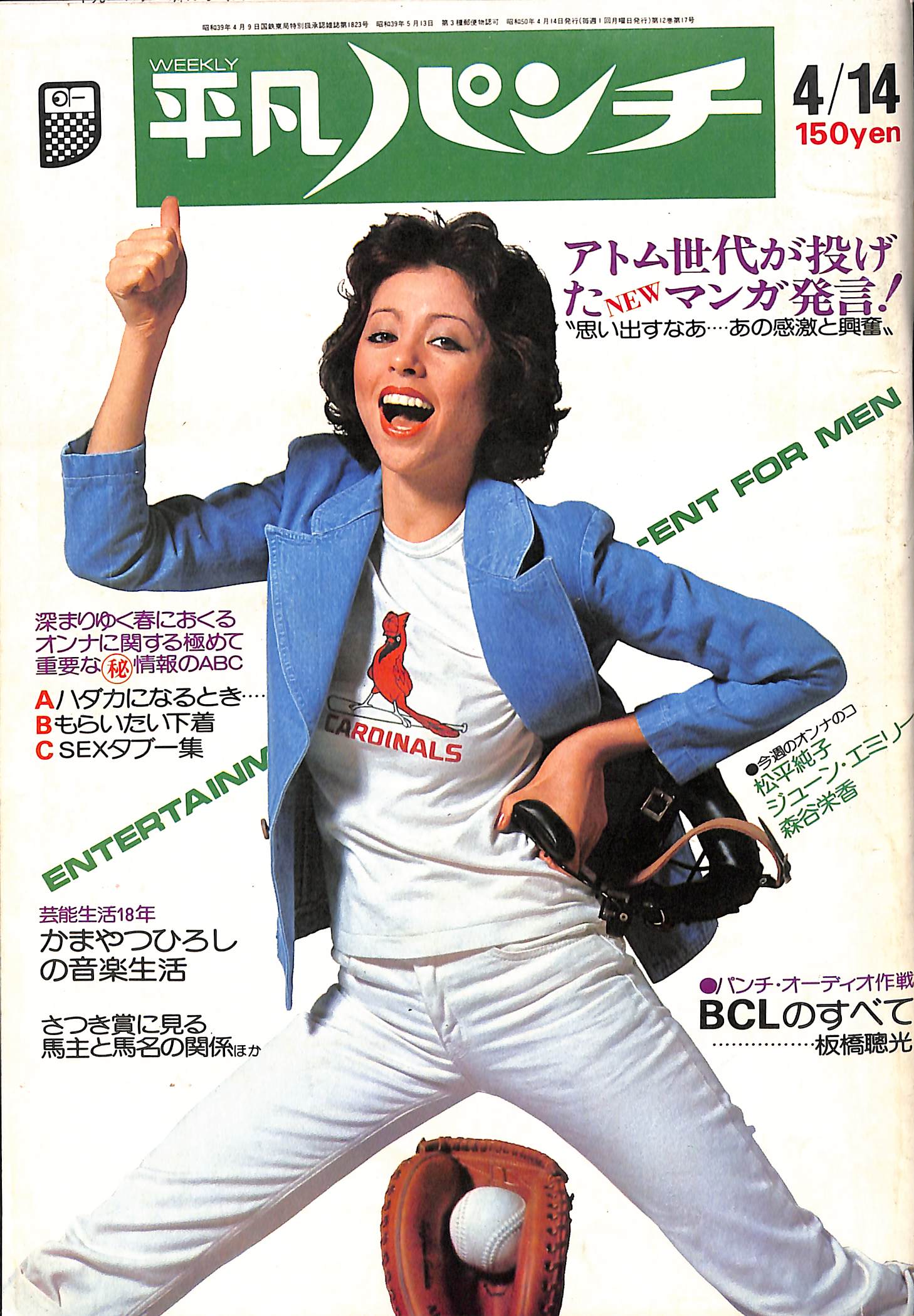 週刊平凡パンチ 昭和50年4月14日号 - 古本よみた屋