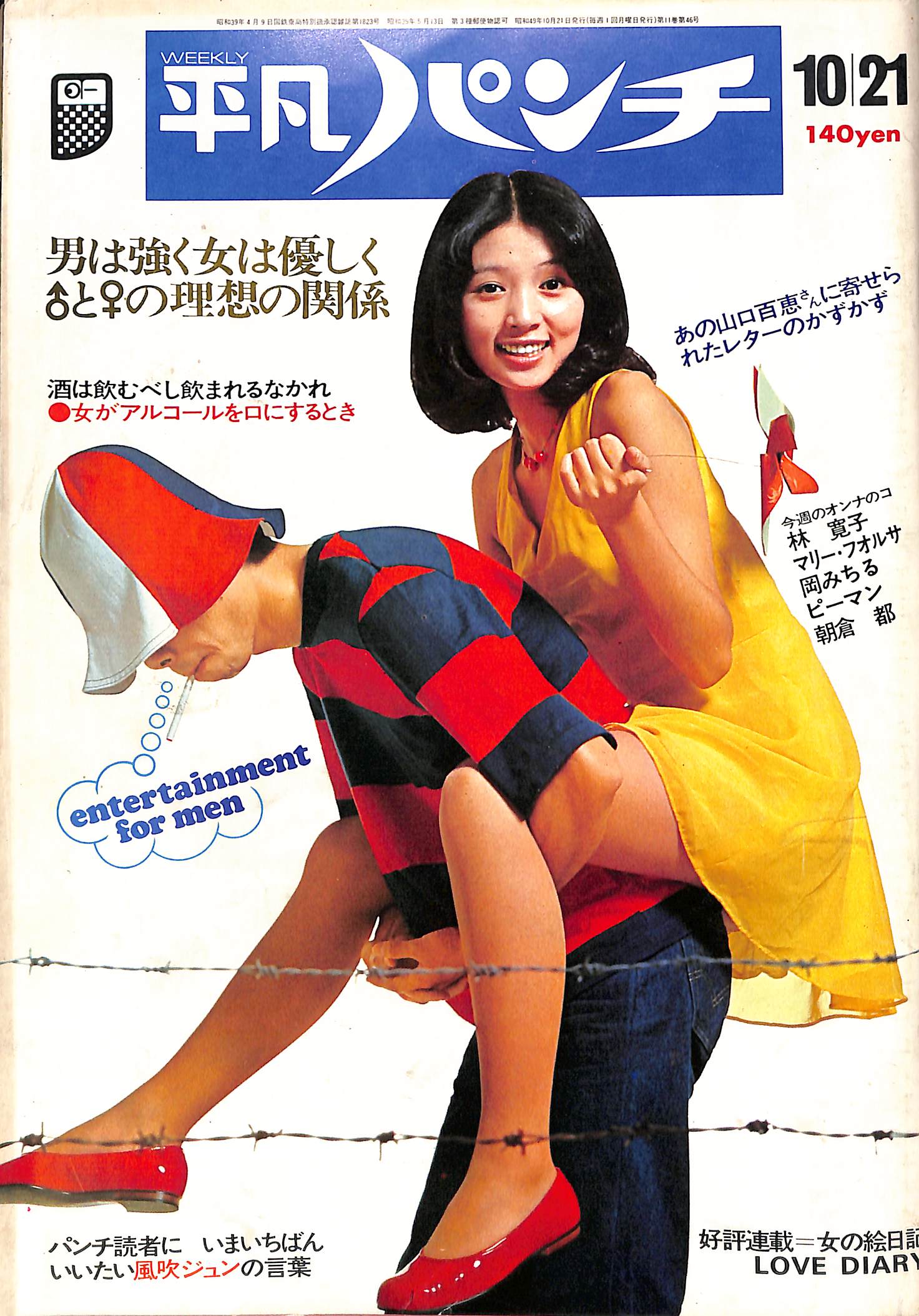 週刊平凡パンチ 昭和49年10月21日号 - 古本よみた屋