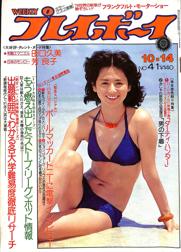 週刊プレイボーイ 昭和50年10月14日号 - 古本よみた屋