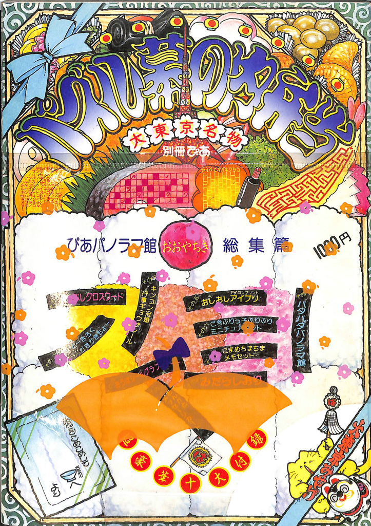 【希少】パズル幕の内弁当　大東京名物+希少パズル・迷路本８点 パズル幕の内弁当 大東京名物 別冊ぴあ ぴあパノラマ館 おおやちき