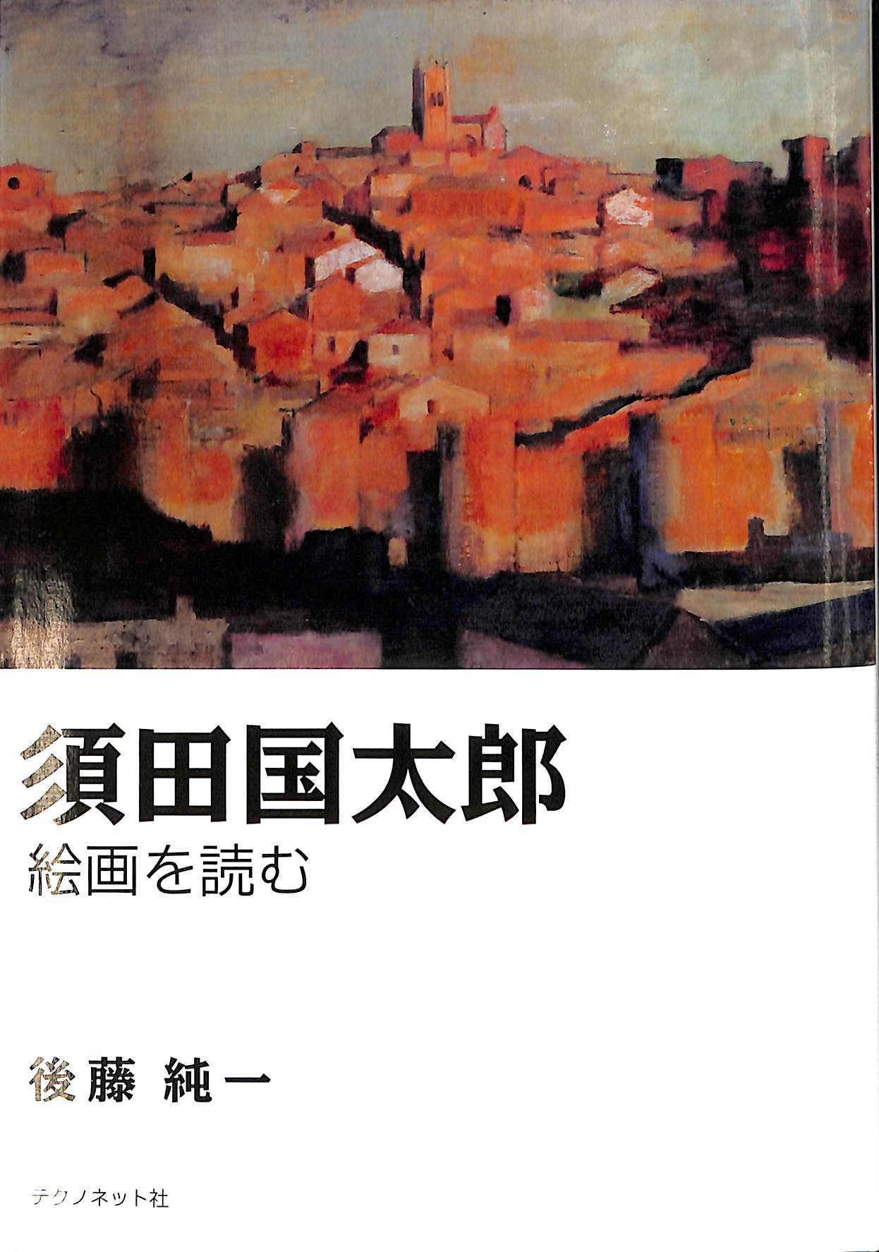 須田国太郎　水墨画集 限定　定価75000円　楽游書房 須田国太郎 絵画を読む - 古本よみた屋