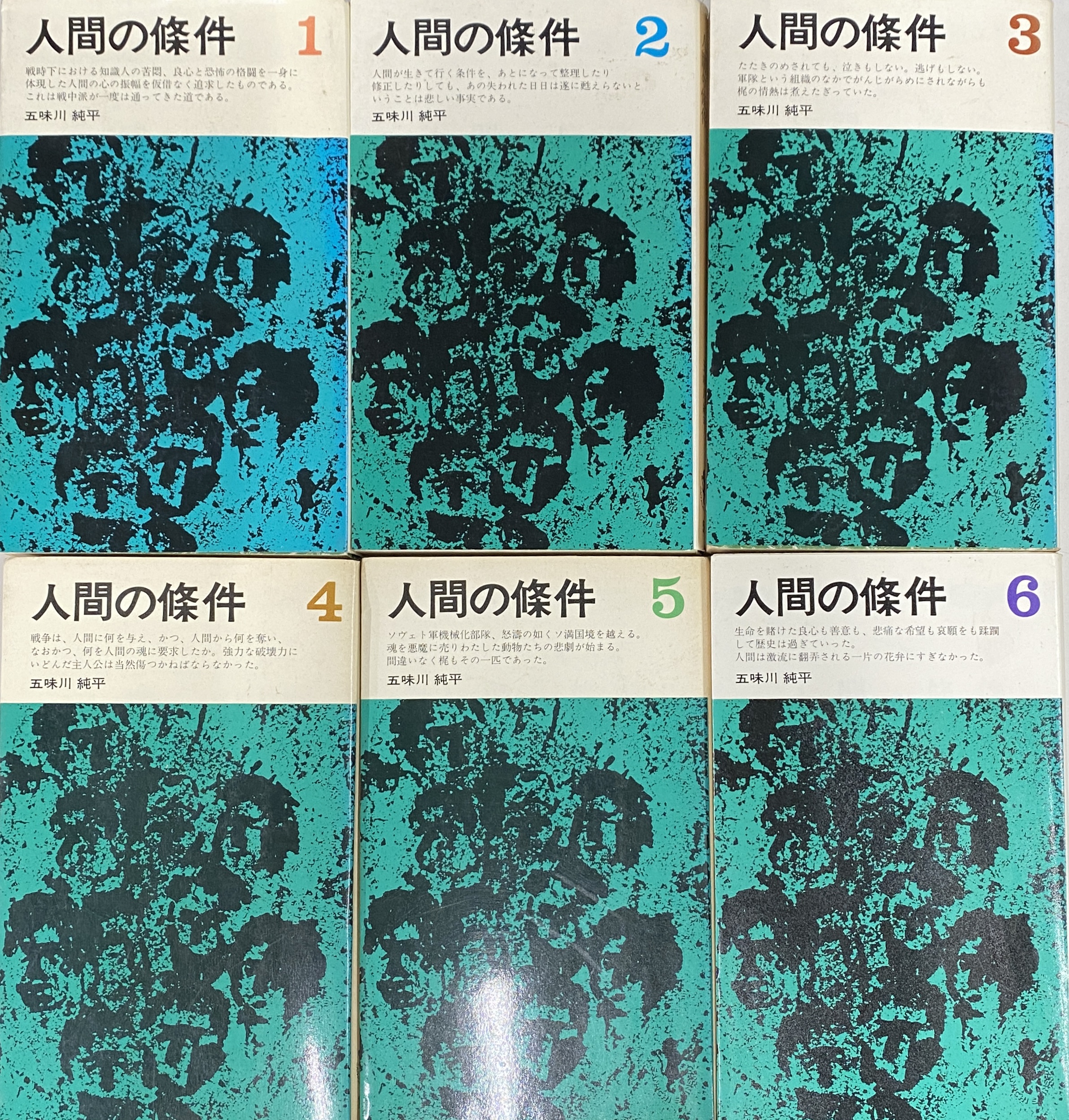 人間の條件 三一新書 全6冊揃 - 古本よみた屋