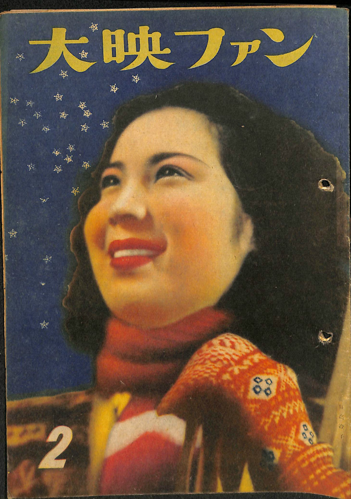 大映ファン 昭和23年 2月号 表紙日高澄子 - 古本よみた屋