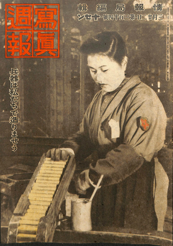 写真週報 昭和19年3月20日 第314号 – 古本よみた屋