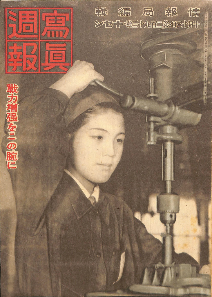 写真週報 昭和18年10月13日 第293号 – 古本よみた屋