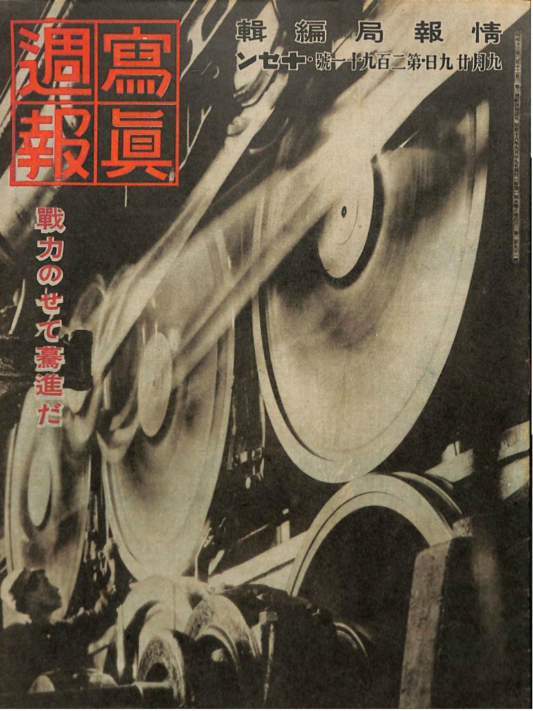 写真週報 昭和18年9月29日 第291号 – 古本よみた屋
