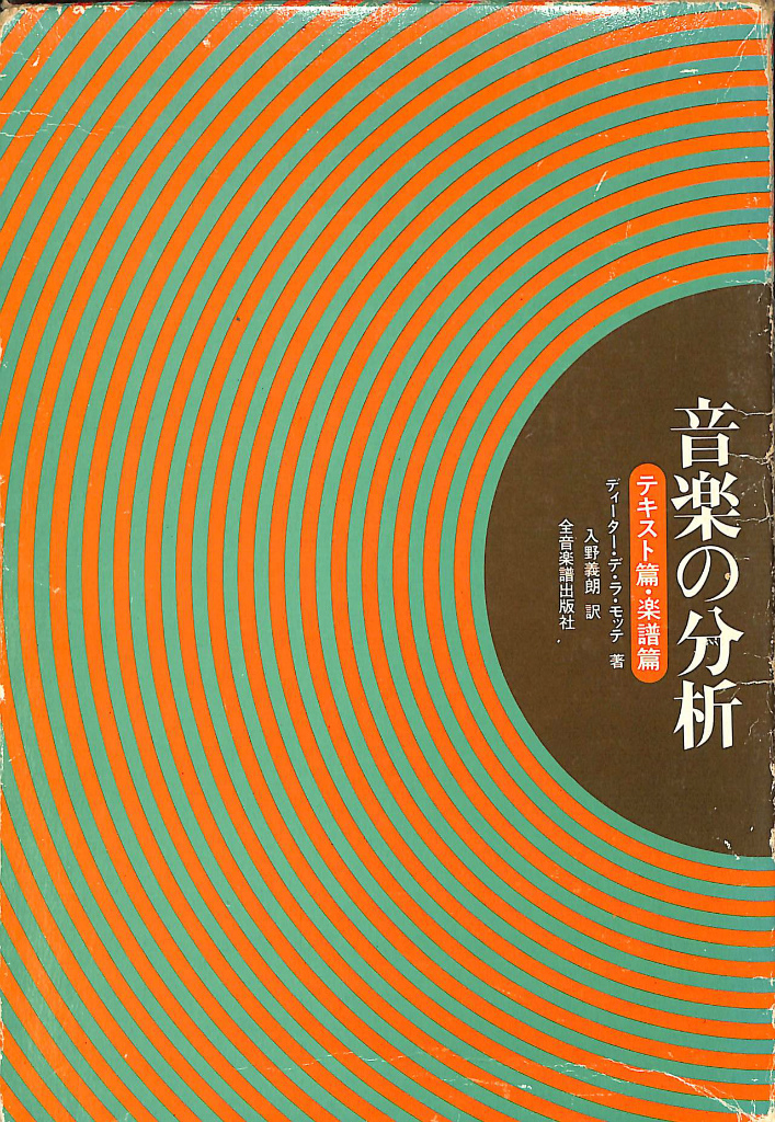 音楽の分析 楽譜編・テキスト編 - 古本よみた屋