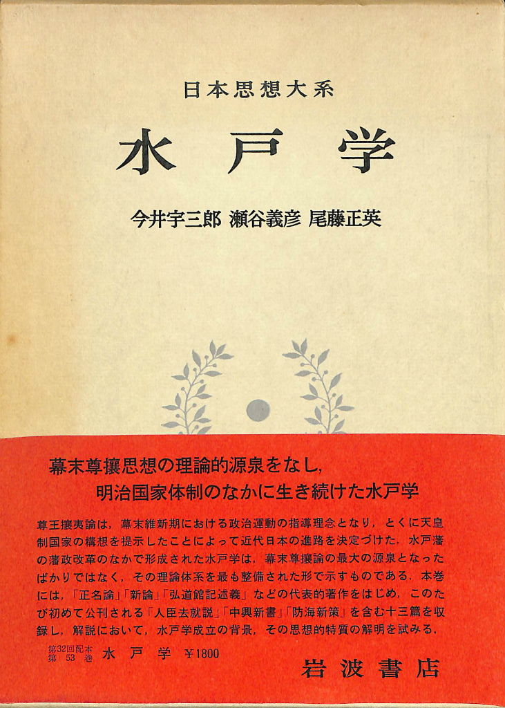 水戸学 日本思想大系53 - 古本よみた屋