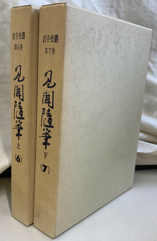 見聞随筆 上下巻揃 岩手県史叢 第6巻 第7巻 – 古本よみた屋