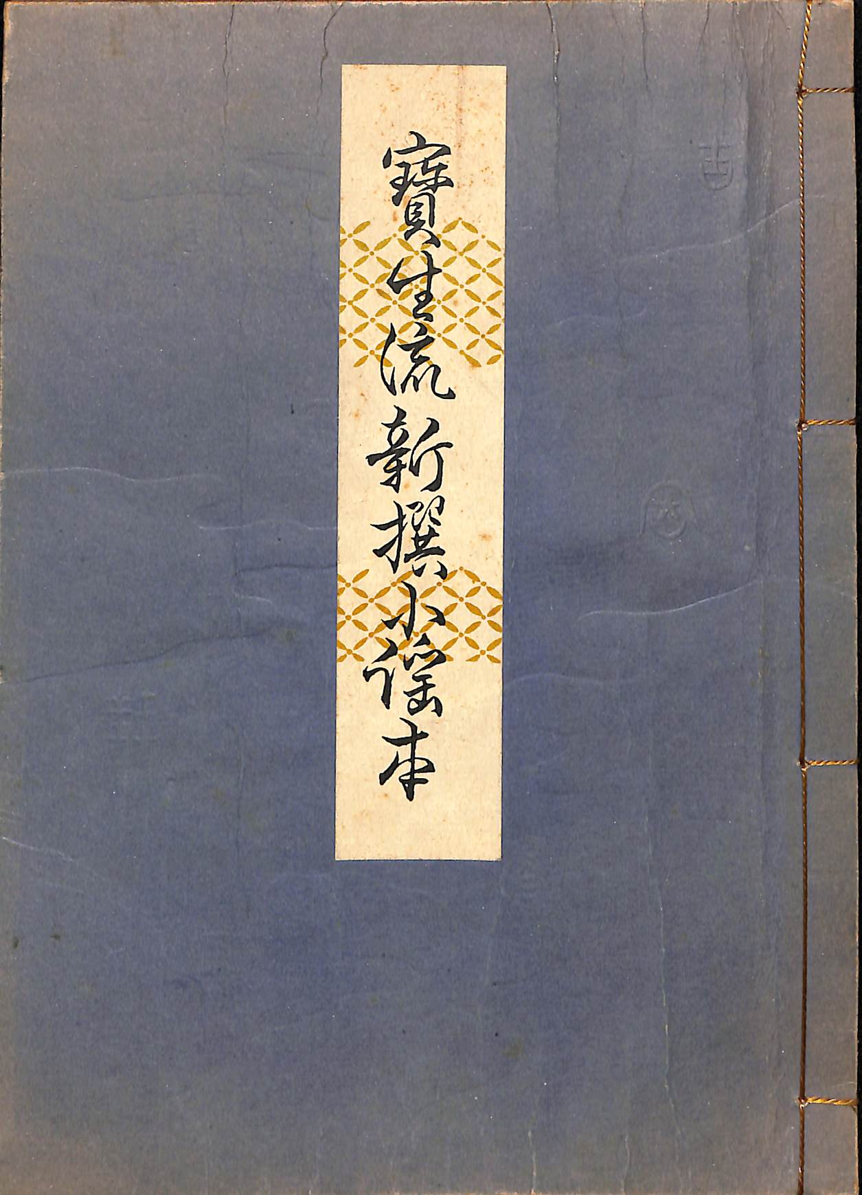 宝生流新撰小謡本 - 古本よみた屋