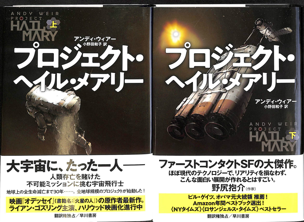 初版帯付き　プロジェクトヘイルメアリー　上下巻　単行本　2冊セット プロジェクト ヘイル メアリー 上下巻全2冊揃 - 古本よみた屋