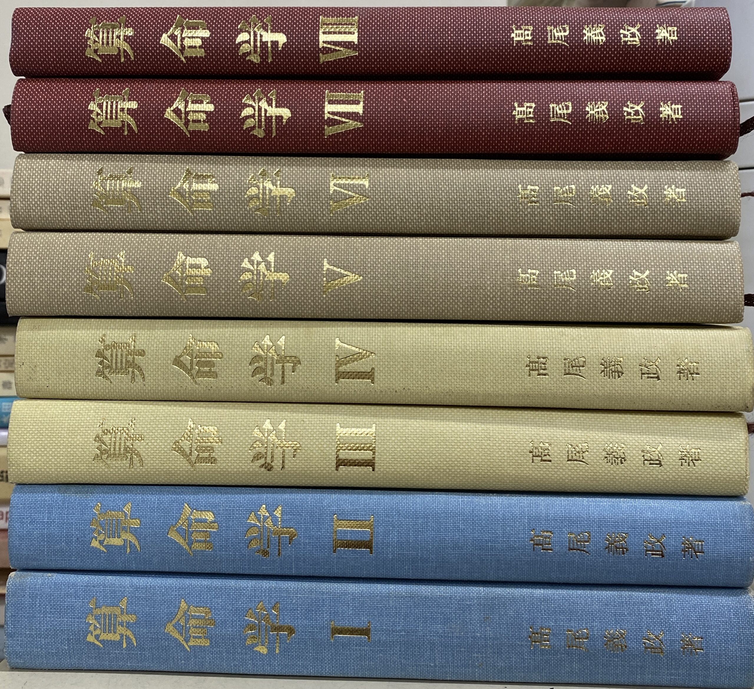 算命学 全8巻揃 - 古本よみた屋