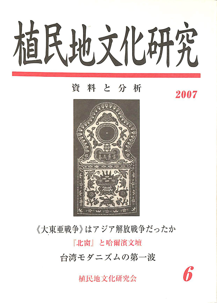 特集 「満洲国」文化と台湾6 植民地文化研究 資料と分析 第6号