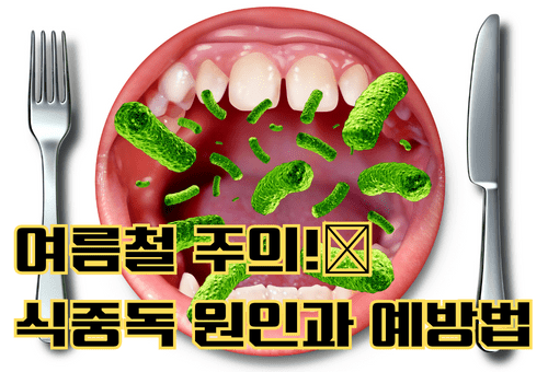 식중독 원인과 예방법
