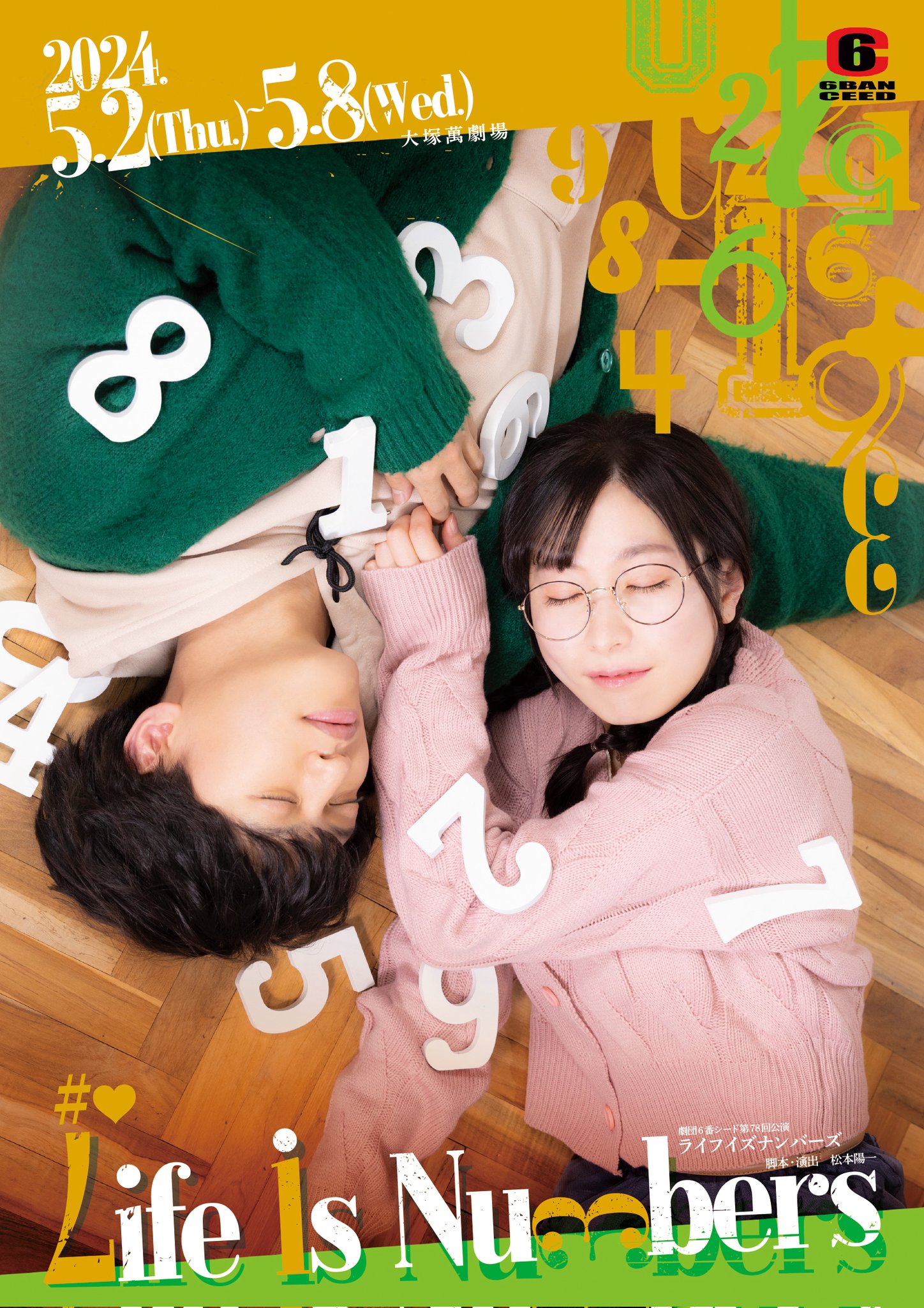 劇団6番シード第78回公演「Life is Numbers」 | 萬劇場