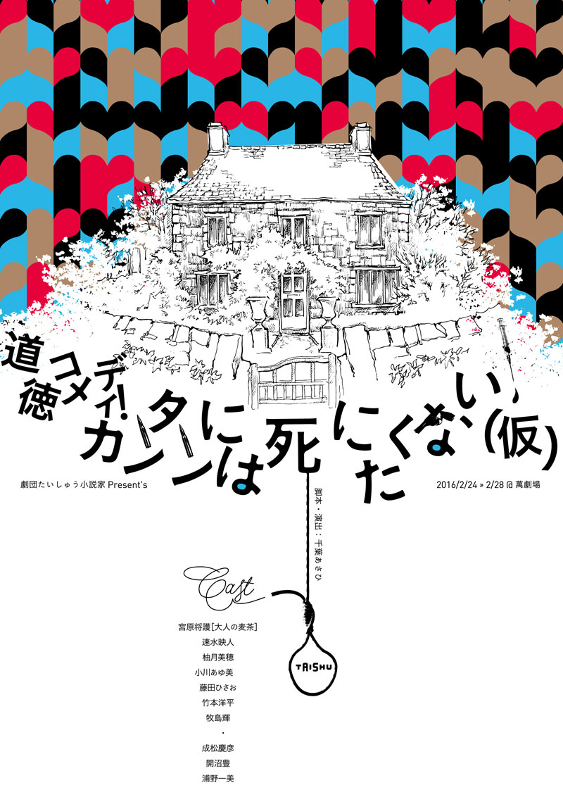 道徳コメディ！ カンタンには死にたくない(仮) 【公式通販】
