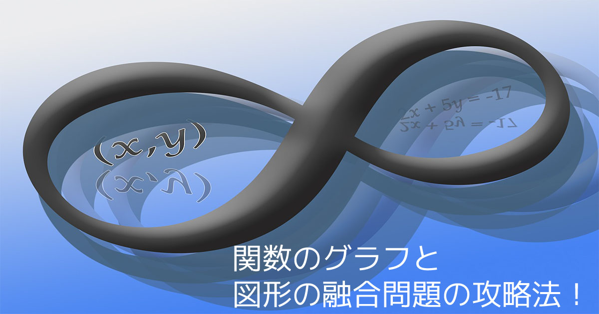 [高校入試]入試に必ず出る！関数のグラフと図形の融合問題の攻略法！