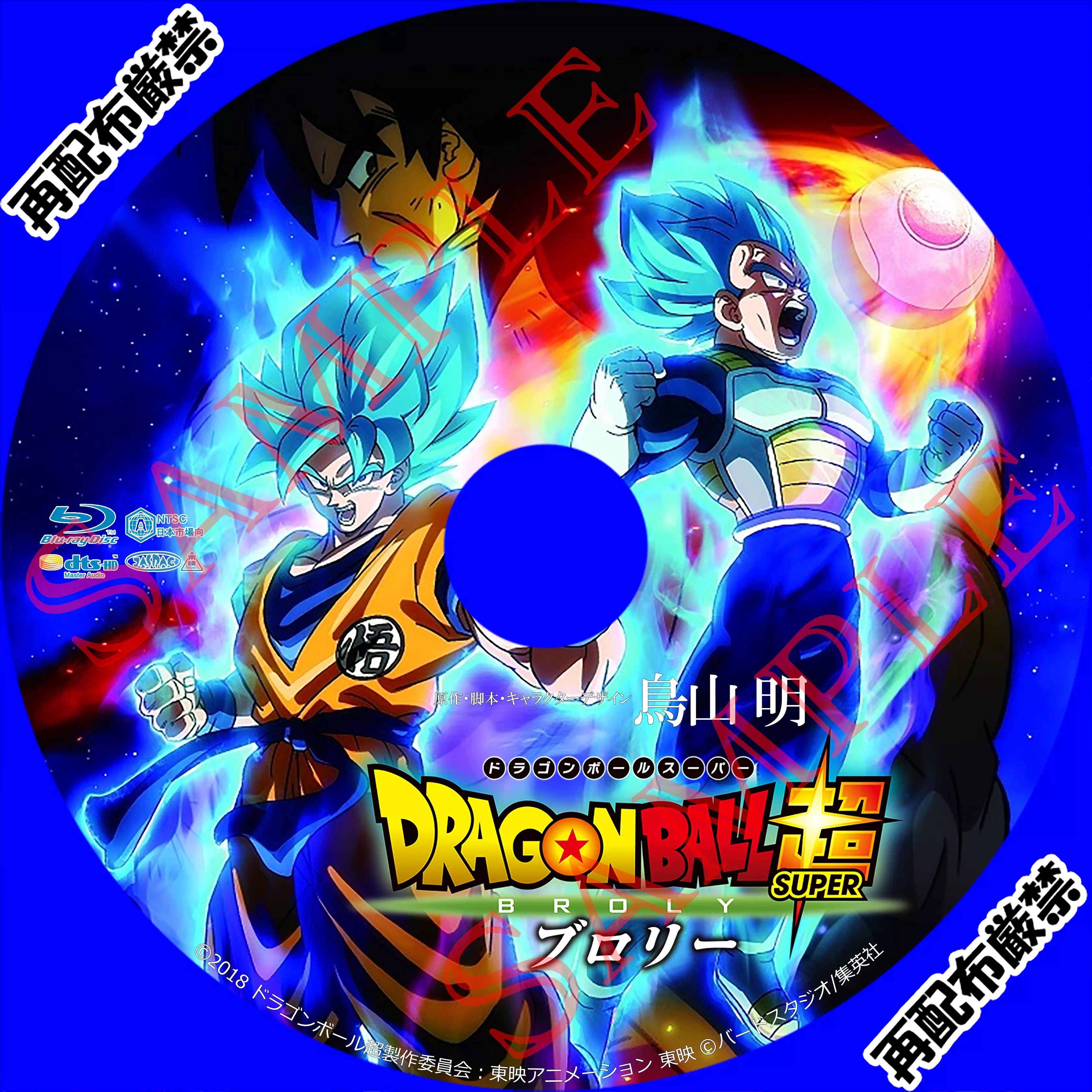 Dvdラベル ドラゴンボール超 ブロリー 引き寄せ徒然日記