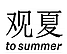 To Summer