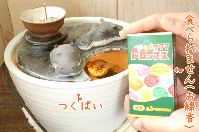 つくばい とサクマドロップ線香