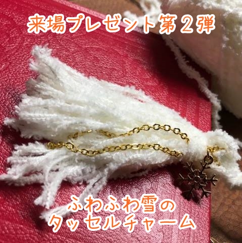 来場プレゼント「ふわふわ雪のタッセルチャーム」
