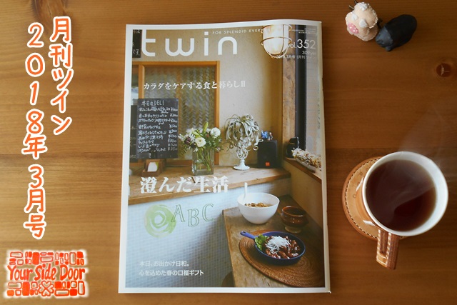 「twin vol.352 2018年3月号 [月刊ツイン]」（株式会社ツインズ）