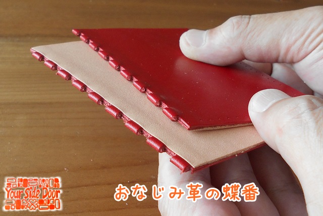 おなじみ革の蝶番作りです