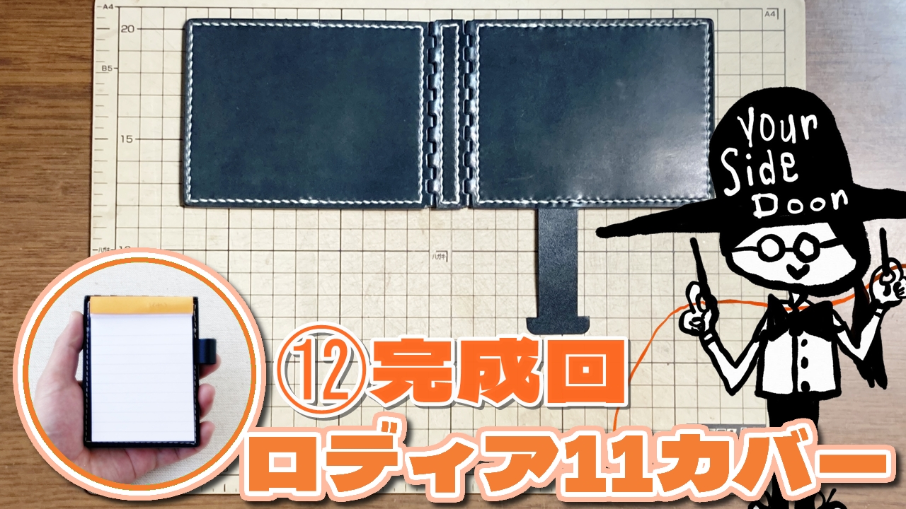 ロディア11カバー⑫