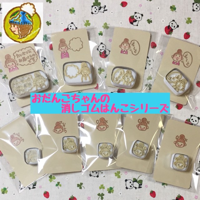おだんごちゃんの消しゴムはんこシリーズ