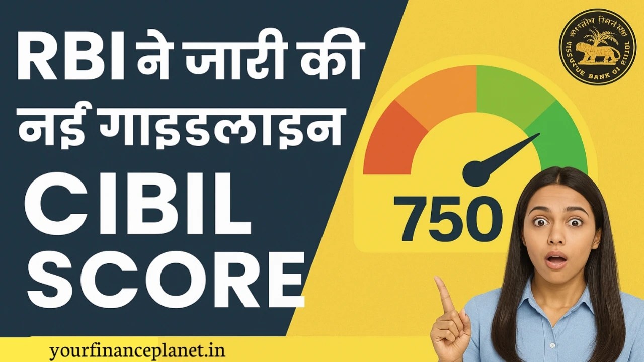RBI ने जारी की नई गाइडलाइन - CIBILE SCORE