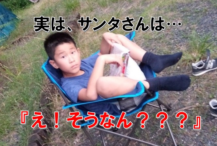 真夏に「実は、サンタさんは…。」個人的パパブログ