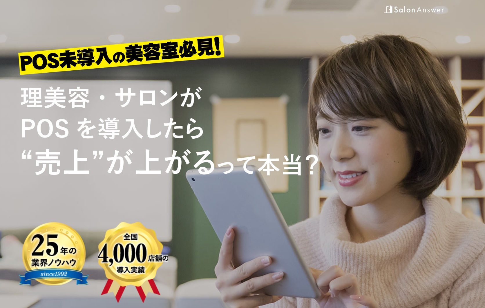 美容室で、ポスレジを導入すれば売上アップ？そんなバカな！