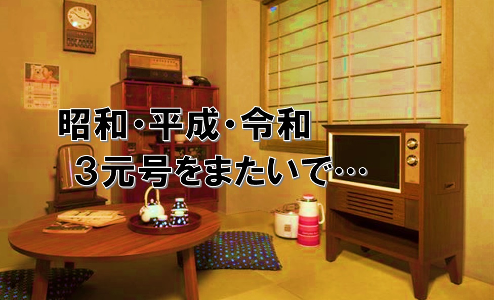 ３つの元号をまたいで生きてきましたが…