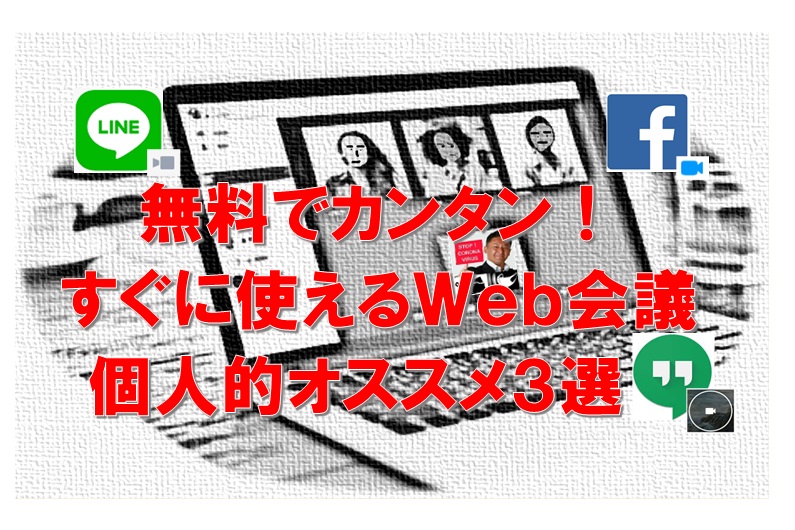 『無料Webテレビ通話』オススメ３選をご案内