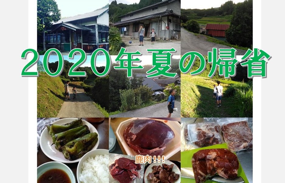 ２０２０年夏の帰省。