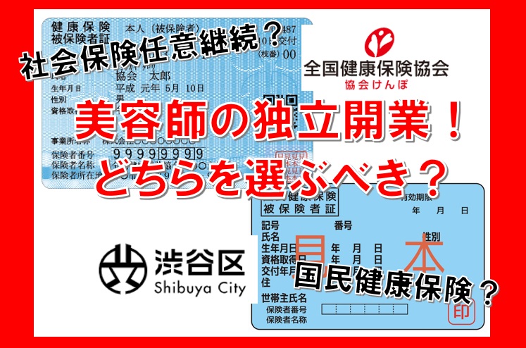 さぁ独立開業！『国民健康保険』or『健康保険任意継続』これまでの美容師人生を振り返ると、どちらを選ぶべき？