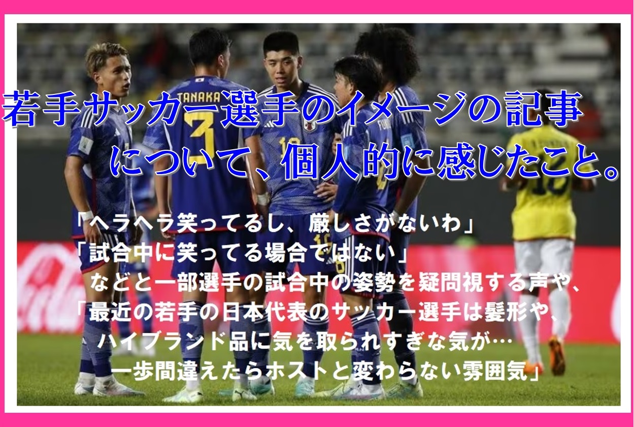 若手サッカー選手のヘアスタイル、どう感じる？「髪型に気を取られすぎ？」そんな記事を読んで個人的に感じたこと。
