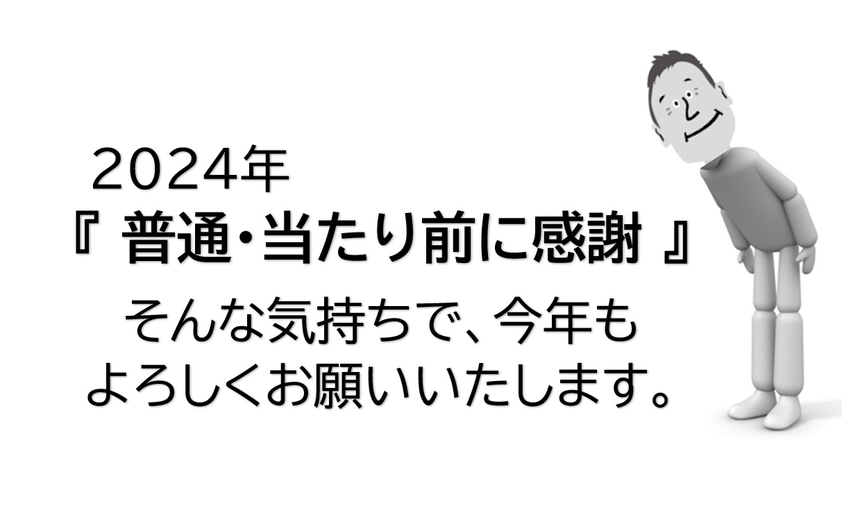 2024年。始まりました。が…続く災害・事故に感じたこと。