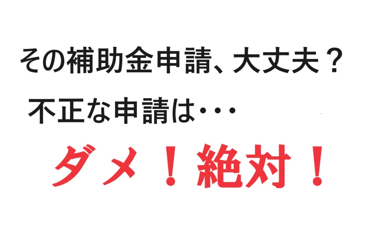 ご注意ください！IT導入補助金『導入後のキャッシュバック』というお誘い。それ、危険ですよ！その他、不正につながる危険なケースとは？