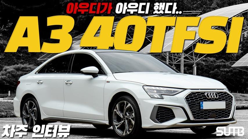 "예쁘고, 희소하고 다 좋은데 가성비는 최악이에요!" 아우디 A3 리얼 후기